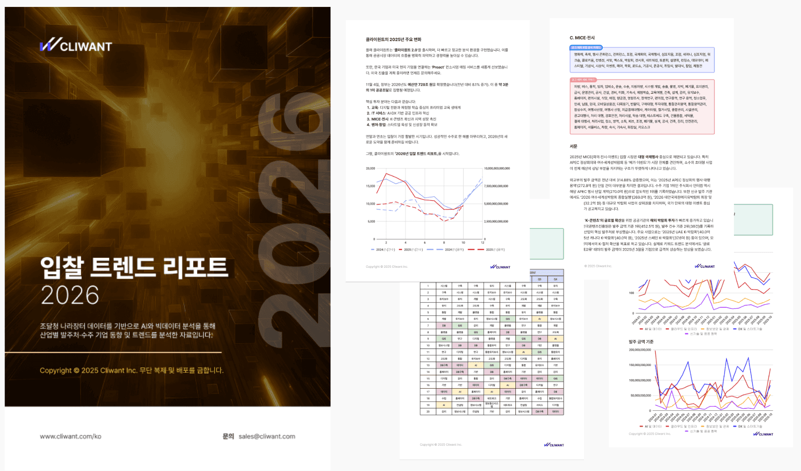 <입찰 트렌드 리포트 2026> 무료로 배포합니다 💛