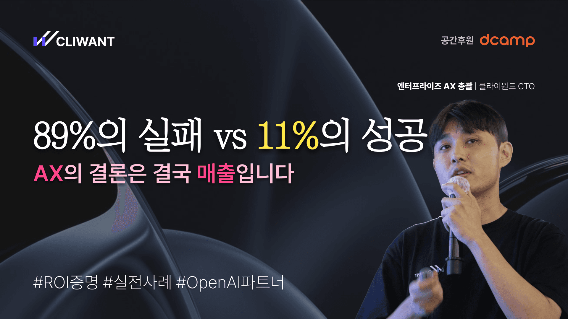 Revenue 도메인 특화 AX | ROI를 증명하는 AI 도입 성공 사례