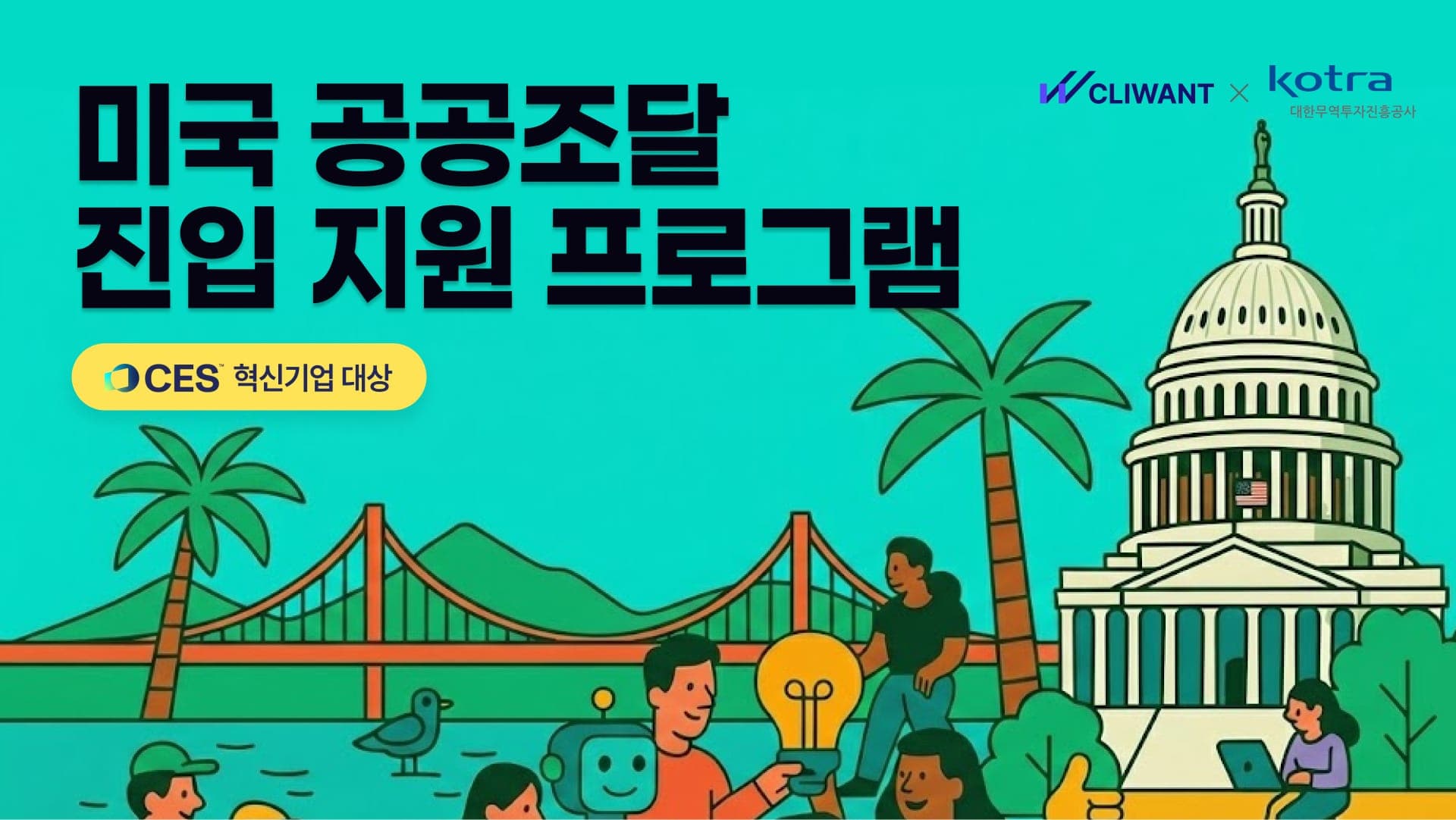 “미국 정부 입찰, 우리도 할 수 있나요?” | KOTRA LA × 클라이원트 × CES