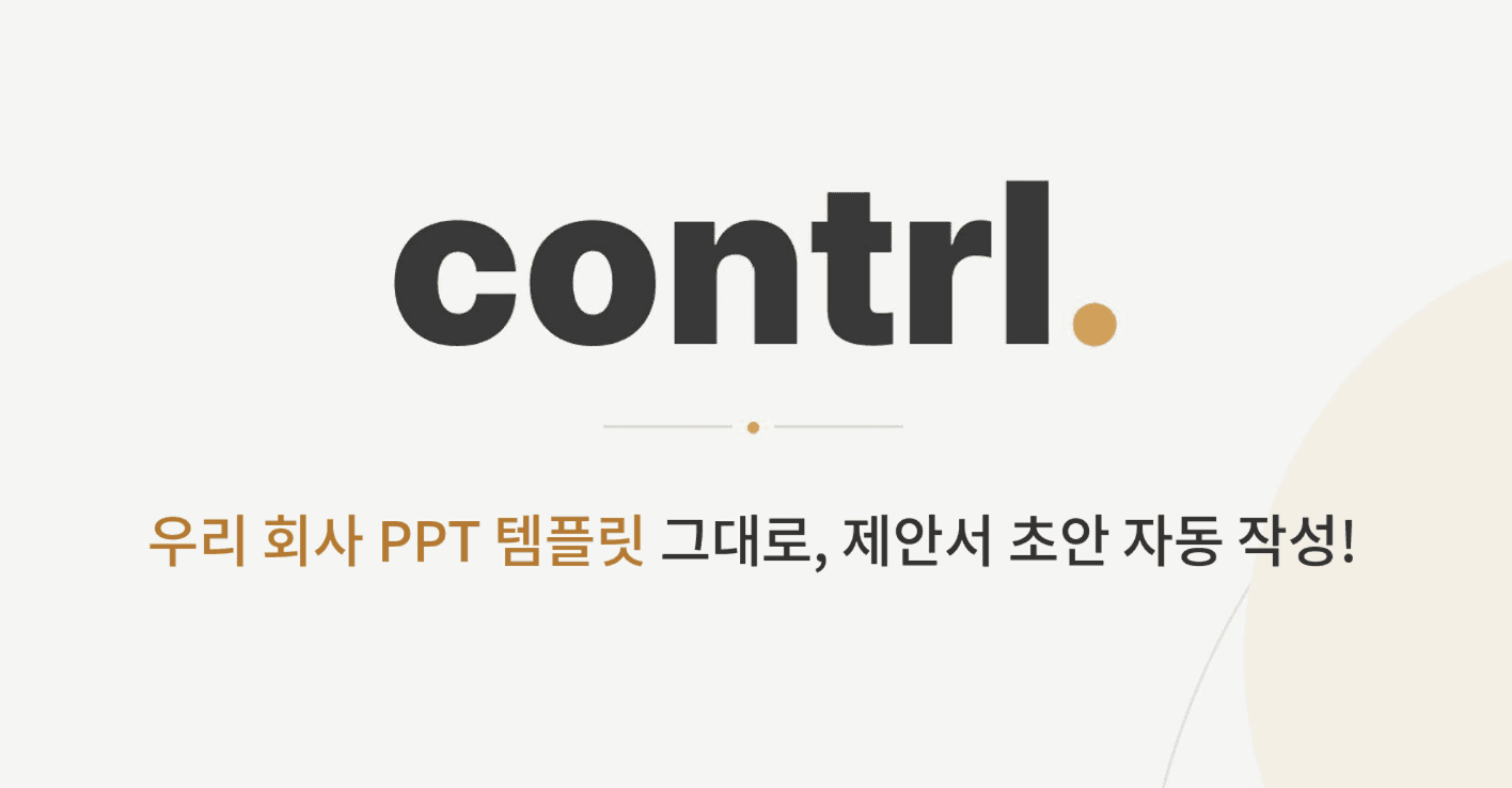 RFP 업로드부터 PPT 초안까지 contrl의 5가지 핵심 기능