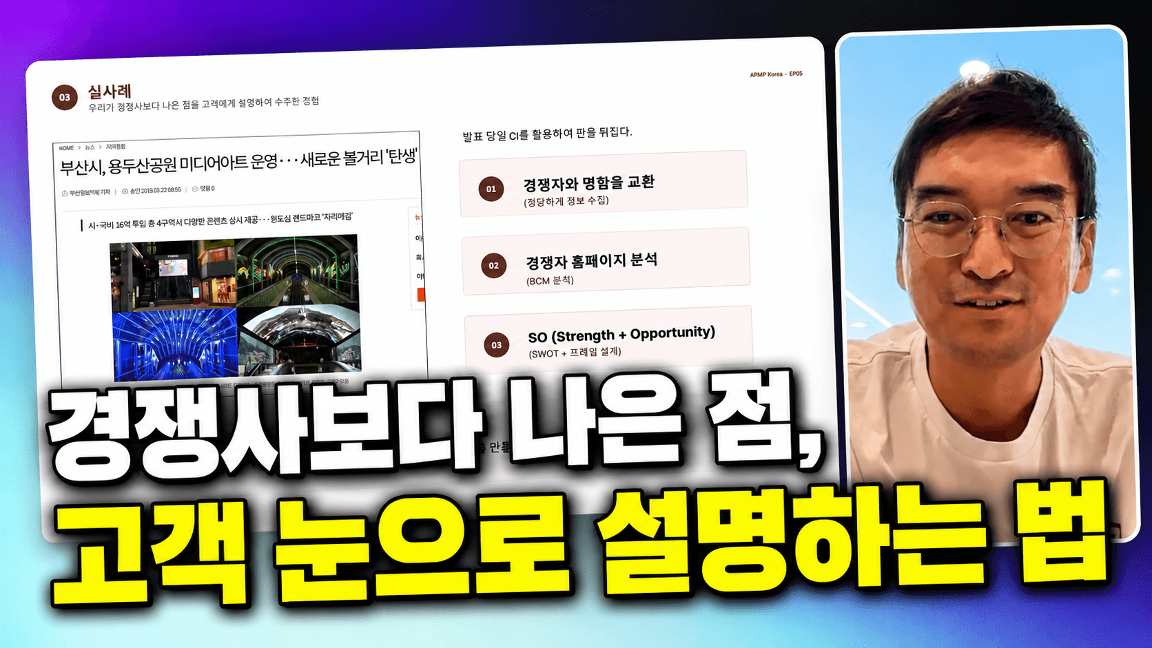 경쟁사보다 나은 점, 고객 눈으로 설명하는 법 | APMP Foundation EP05