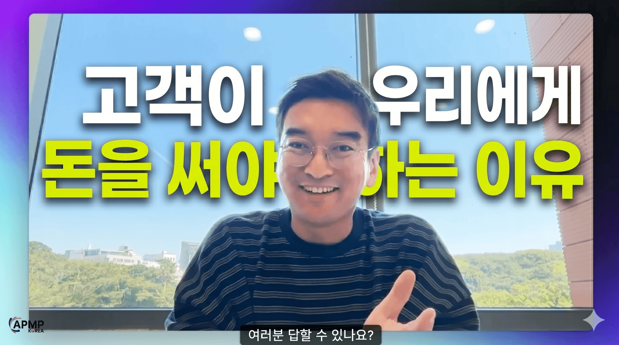 고객이 우리에게 돈을 써야 하는 이유 | APMP Foundation EP04