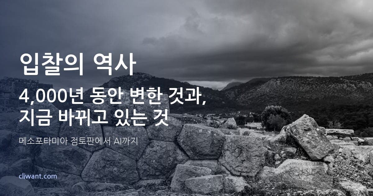 입찰의 역사: 4,000년 동안 변한 것과, 지금 바뀌고 있는 것